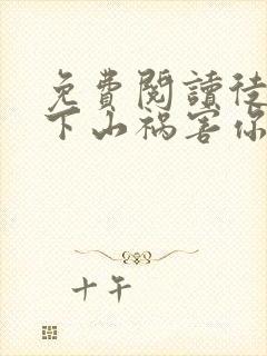 免费阅读徒儿,下山祸害你师姐去吧全文