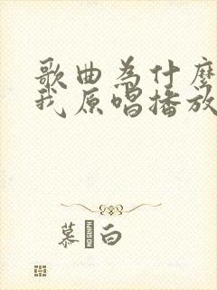 歌曲为什么离开我原唱播放