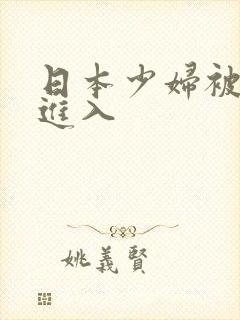 日本少妇被黑人进入