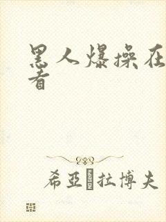 黑人爆操在线观看