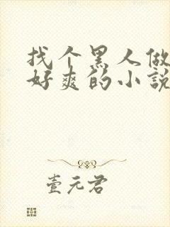 找个黑人做老婆好爽的小说