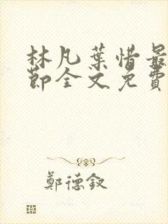 林凡叶惜最新章节全文免费阅读