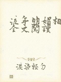 流年明媚相思谋全文阅读