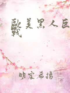 欧美黑人巨茎大战