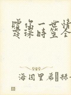 赠你一世情深顾霆琛时笙全文免费阅读