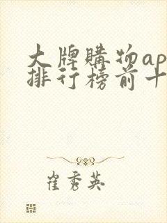 大牌购物app排行榜前十名