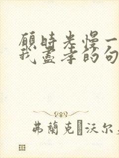 愿时光慢一点让我尽孝的句子