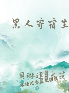 黑人寄宿生电影