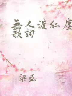 无人渡红尘原唱歌词