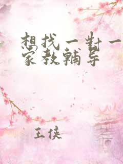 想找一对一上门家教辅导