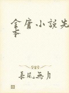 金庸小说先看哪本