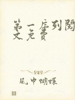 第一序列阅读全文免费