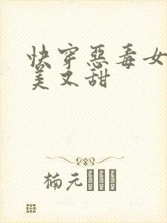 快穿恶毒女配又美又甜