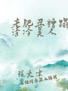 老肥丑糟蹋双性清冷美人