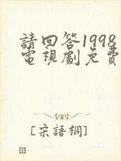 请回答1998电视剧免费观看完整版高清