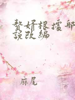 赘婿根据哪个小说改编