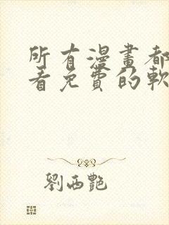 所有漫画都可以看免费的软件