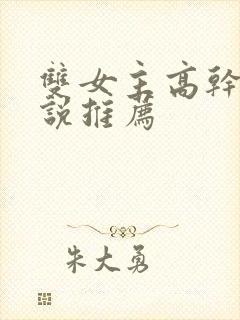 双女主高干文小说推荐