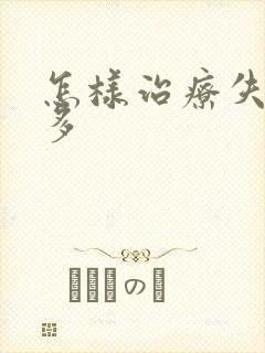 怎样治疗失眠梦多