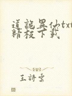 道诡异仙txt精校下载