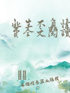 此生不负情深免费全文阅读