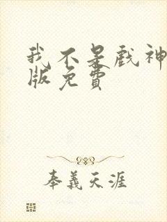 我不是戏神小说版免费