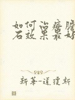 如何治疗胆囊结石效果最好