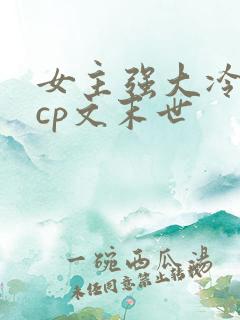 女主强大冷漠无cp文末世