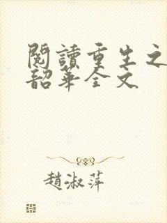 阅读重生之不负韶华全文