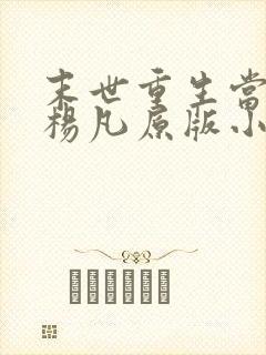 末世重生当大佬杨凡原版小说