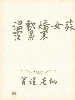 温软娇女苏婉,霍枭寒