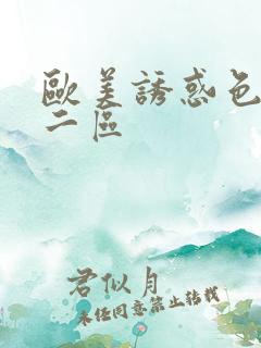 欧美诱惑色丝袜二区