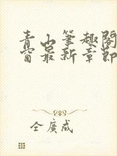 青山笔趣阁无弹窗最新章节