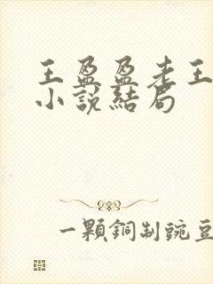 王盈盈老王继女小说结局