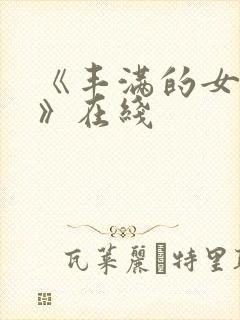 《丰满的女邻居》在线