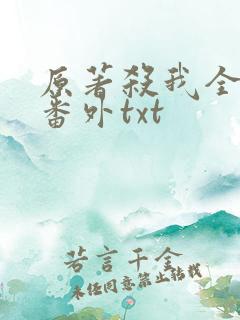 原著杀我全文加番外txt