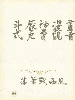 斗厌神漫画下拉式免费观看