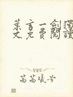 叶玄一剑独尊全文免费阅读