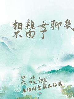 相亲女聊几句就不回了