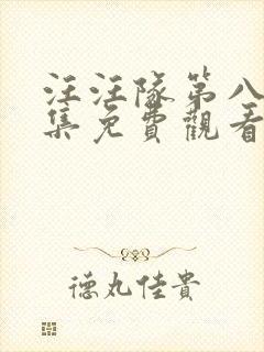 汪汪队第八季全集免费观看