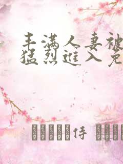 丰满人妻被黑人猛烈进入免费