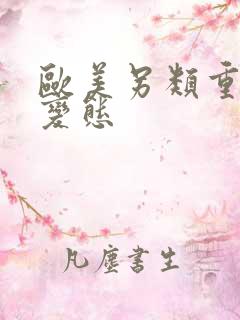 欧美另类重口味变态