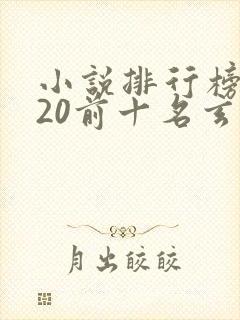 小说排行榜2020前十名玄幻小说