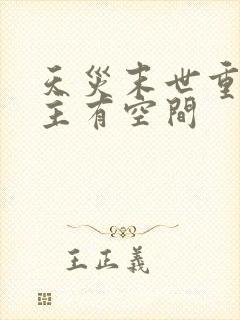 天灾末世重生女主有空间