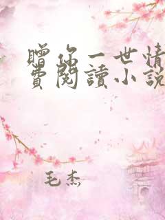 赠你一世情深免费阅读小说