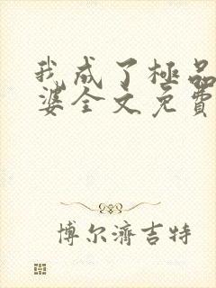 我成了极品恶婆婆全文免费阅读小说