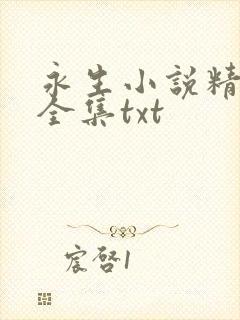 永生小说精校版全集txt