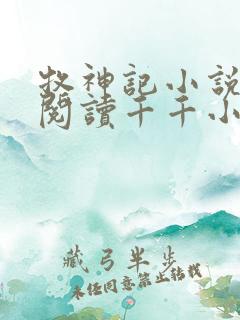 牧神记小说免费阅读千千小说