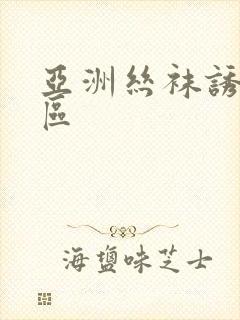 亚洲丝袜诱惑二区