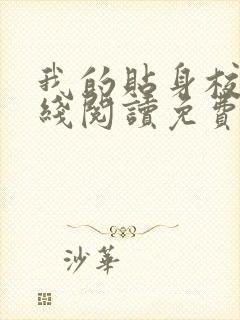 我的贴身校花在线阅读免费完整版